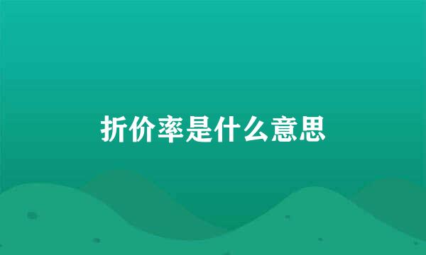 折价率是什么意思