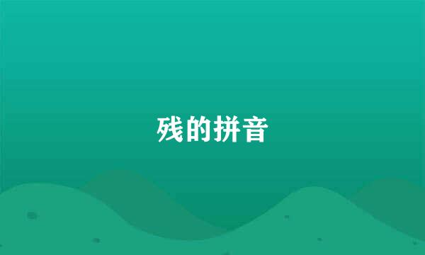 残的拼音