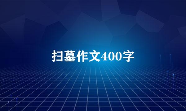 扫墓作文400字