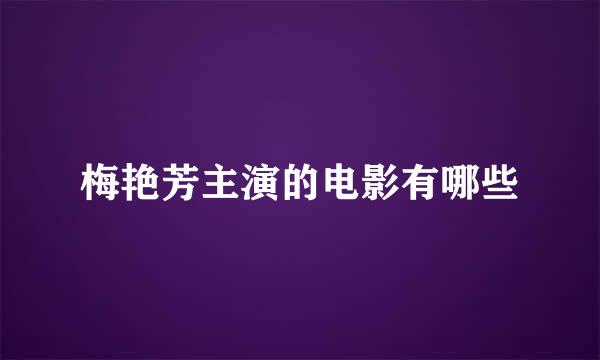 梅艳芳主演的电影有哪些