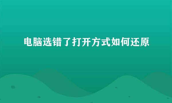 电脑选错了打开方式如何还原