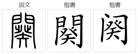 门加葵去掉草字头是什么字?