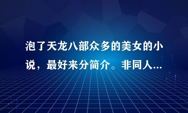 泡了天龙八部众多的美女的小说，最好来分简介。非同人（仅限与段誉）