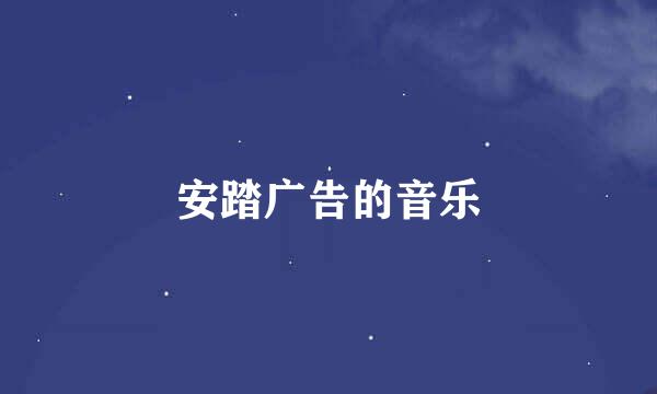 安踏广告的音乐