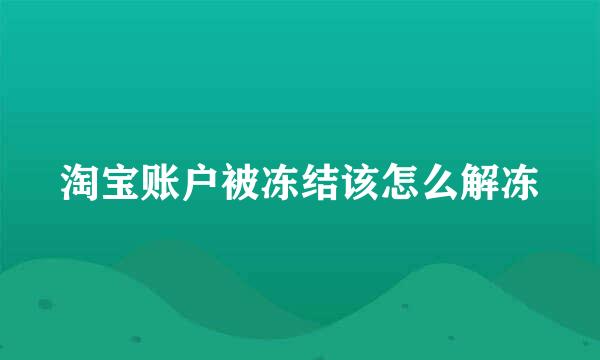 淘宝账户被冻结该怎么解冻