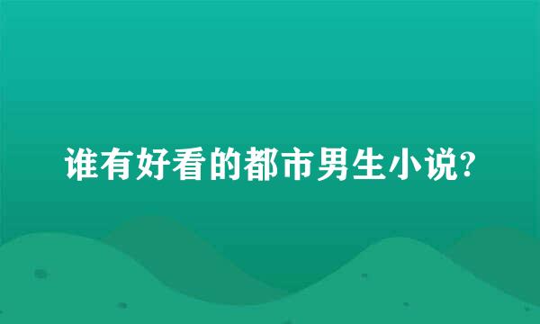 谁有好看的都市男生小说?