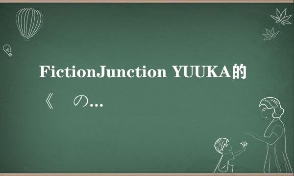 FictionJunction YUUKA的《暁の车》 歌词