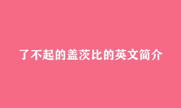 了不起的盖茨比的英文简介