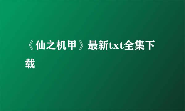 《仙之机甲》最新txt全集下载