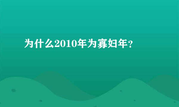 为什么2010年为寡妇年？