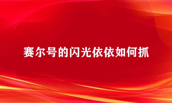 赛尔号的闪光依依如何抓