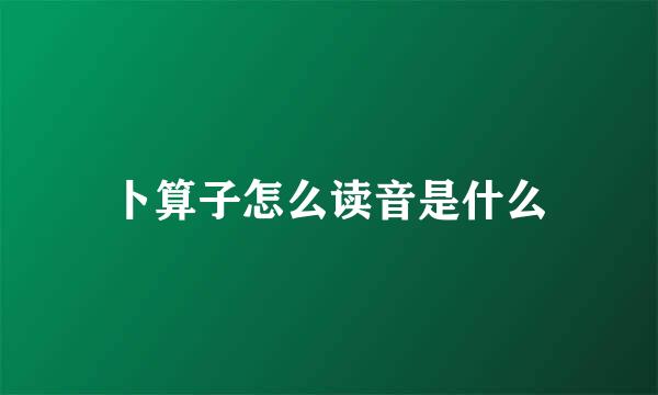 卜算子怎么读音是什么