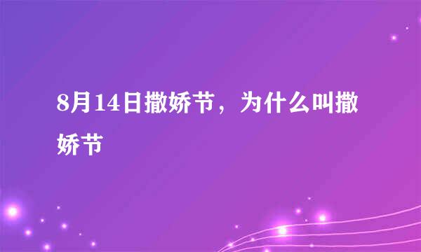 8月14日撒娇节，为什么叫撒娇节