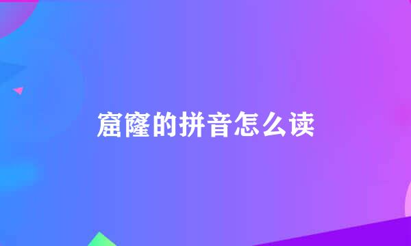 窟窿的拼音怎么读