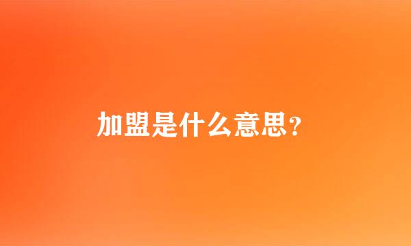 加盟是什么意思？