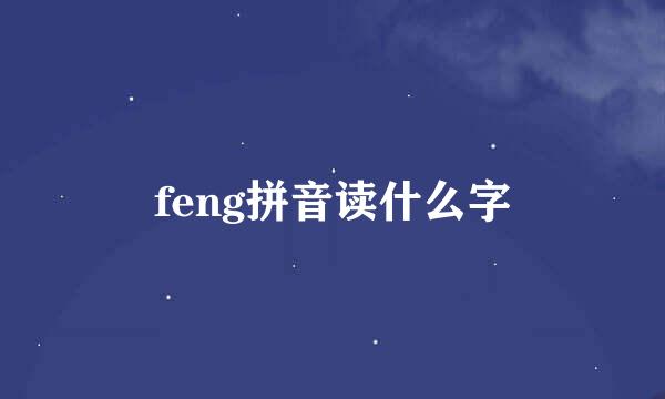 feng拼音读什么字