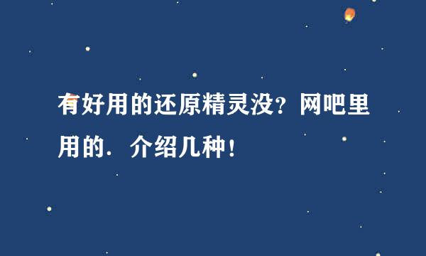 有好用的还原精灵没？网吧里用的．介绍几种！