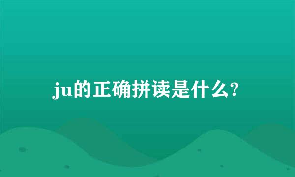 ju的正确拼读是什么?