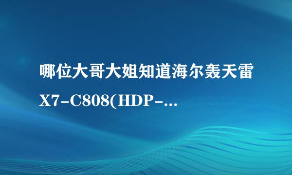 哪位大哥大姐知道海尔轰天雷X7-C808(HDP-9021)好不好啊，详细给说下，海尔皮条就不要说了！