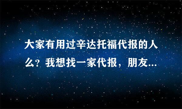 大家有用过辛达托福代报的人么？我想找一家代报，朋友推荐辛达，大家有用过的么？