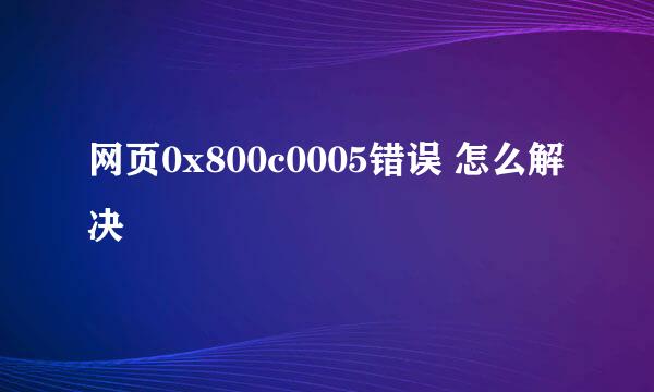 网页0x800c0005错误 怎么解决