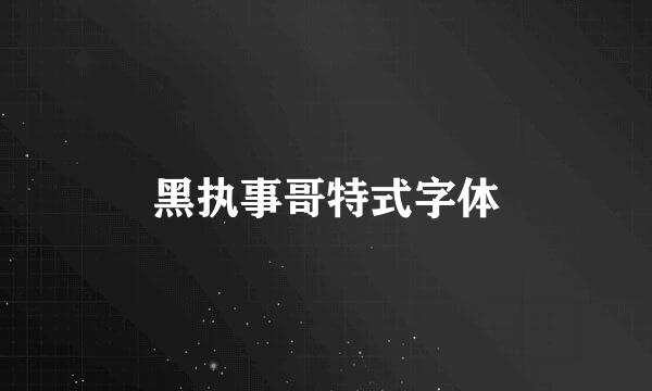 黑执事哥特式字体