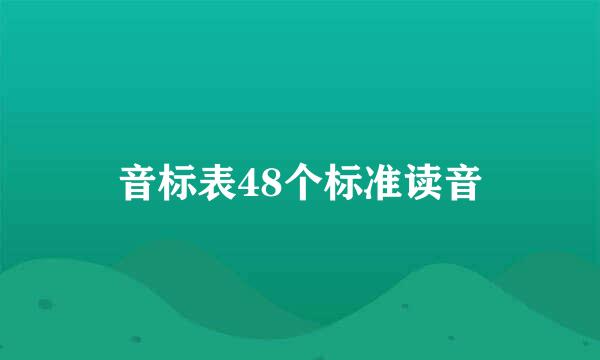 音标表48个标准读音