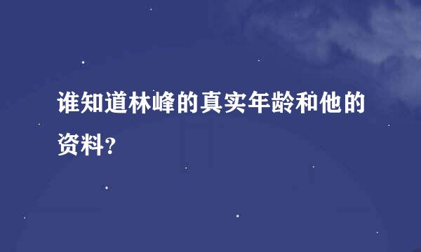 谁知道林峰的真实年龄和他的资料？