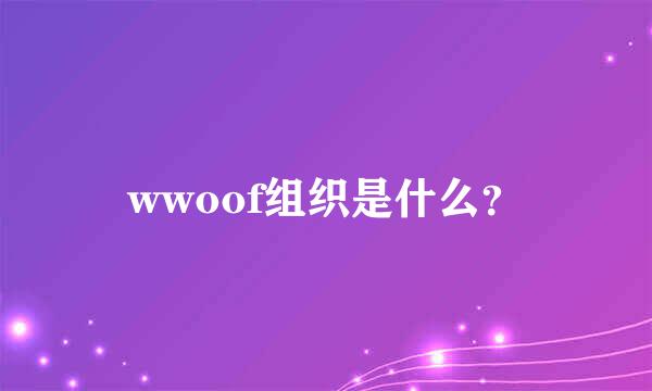 wwoof组织是什么？