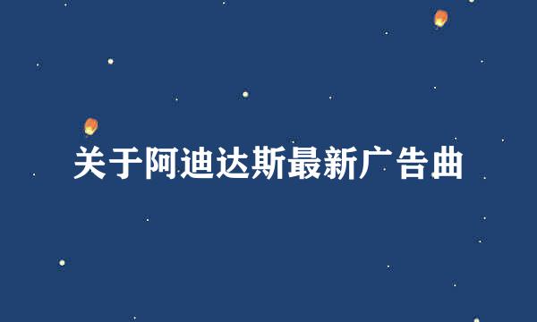 关于阿迪达斯最新广告曲