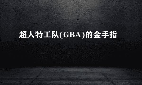 超人特工队(GBA)的金手指