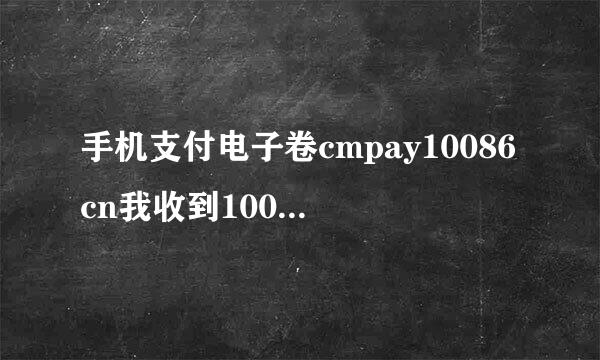 手机支付电子卷cmpay10086cn我收到10086给我发到手机支付电子卷即将到期的信息不知咋查