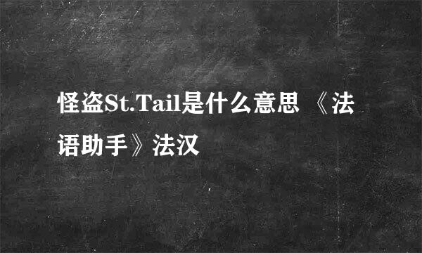 怪盗St.Tail是什么意思 《法语助手》法汉