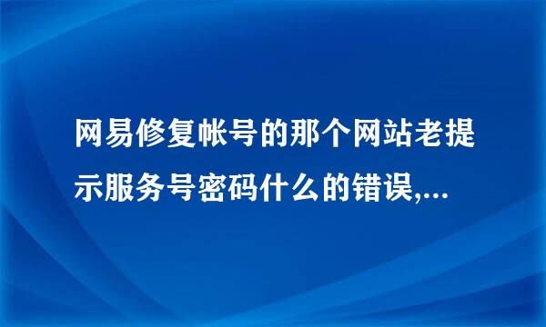 网易修复帐号的那个网站老提示服务号密码什么的错误,是怎么回事?