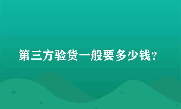 第三方验货一般要多少钱？