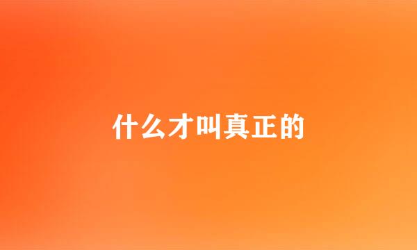 什么才叫真正的