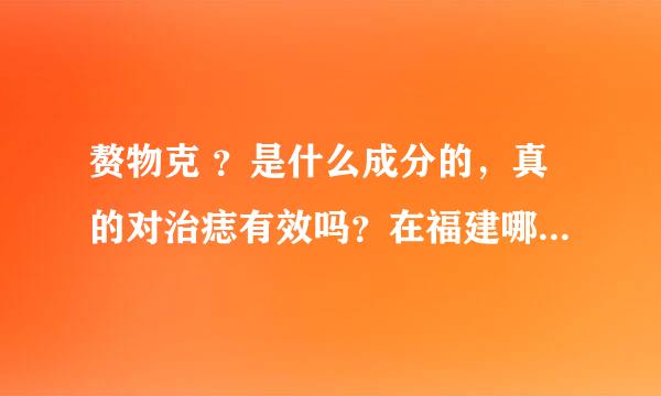 赘物克 ？是什么成分的，真的对治痣有效吗？在福建哪里可以买到呢?