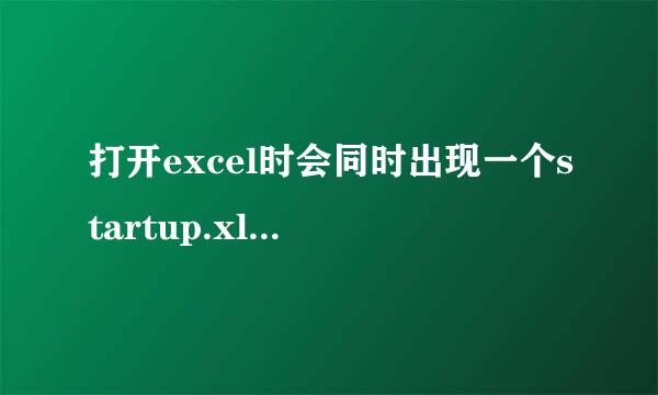 打开excel时会同时出现一个startup.xls文件，怎么处理掉？