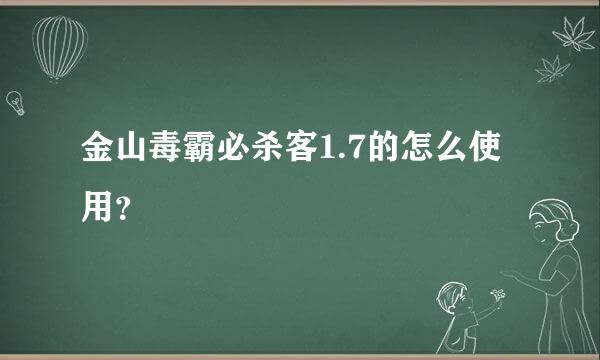 金山毒霸必杀客1.7的怎么使用？