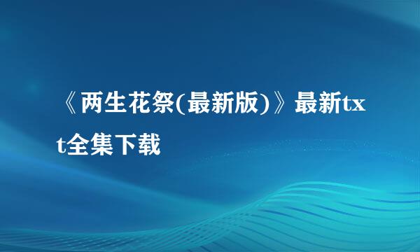 《两生花祭(最新版)》最新txt全集下载
