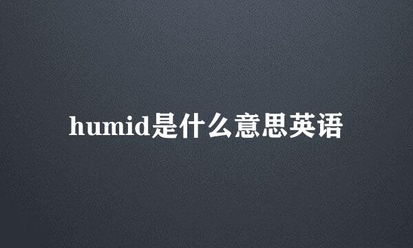 humid是什么意思英语