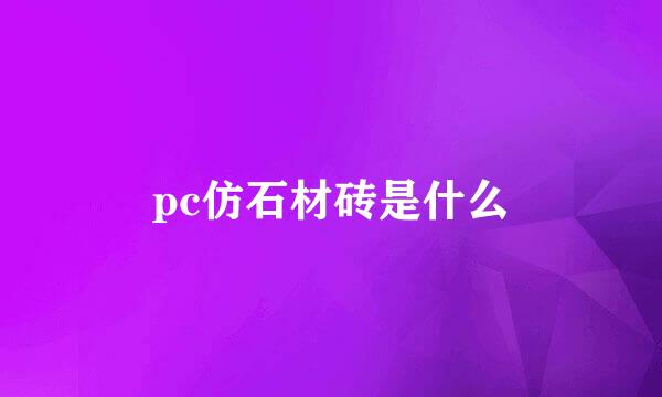 pc仿石材砖是什么