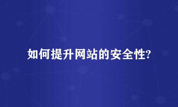 如何提升网站的安全性?