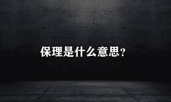 保理是什么意思？