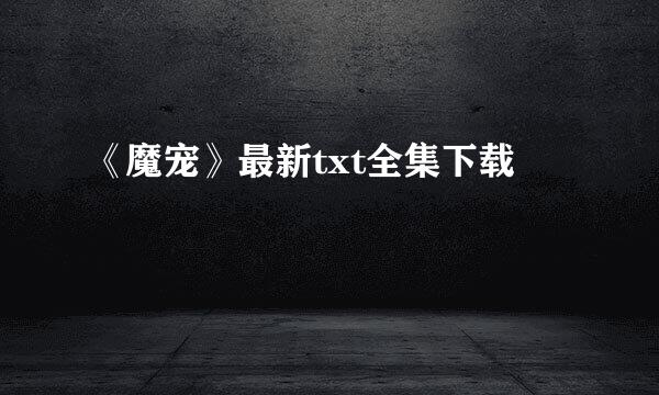 《魔宠》最新txt全集下载