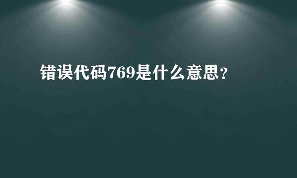 错误代码769是什么意思？