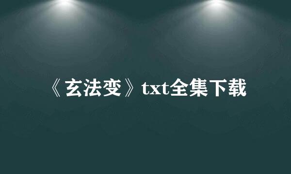 《玄法变》txt全集下载