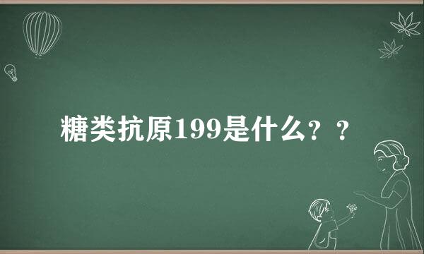 糖类抗原199是什么？？