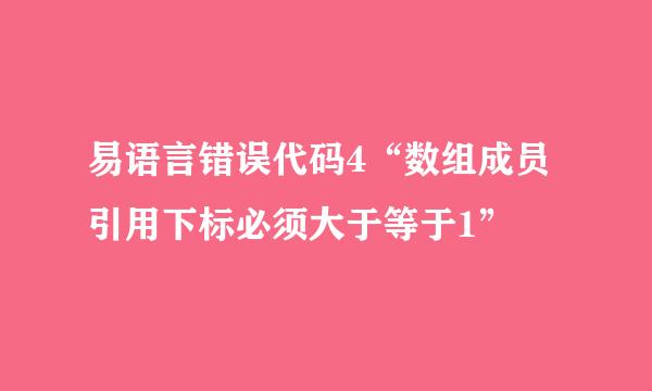 易语言错误代码4“数组成员引用下标必须大于等于1”