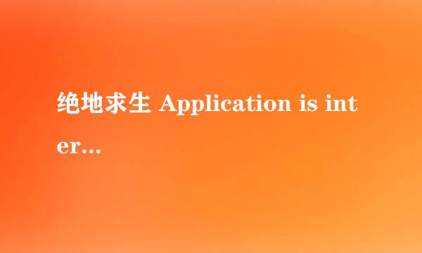 绝地求生 Application is interrupted by external